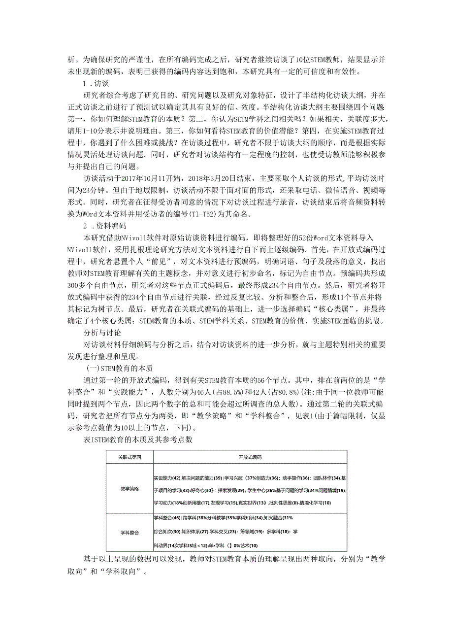 STEM教育的本土理解 基于NVivo11对52位STEM教师的质性分析.docx_第2页