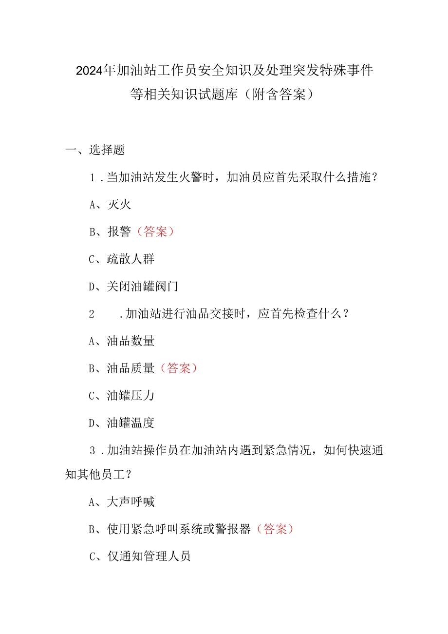 2024年加油站工作员安全知识及处理突发特殊事件等相关知识试题库（附含答案）.docx_第1页