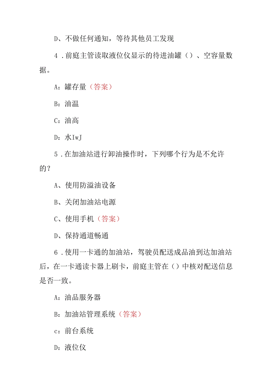 2024年加油站工作员安全知识及处理突发特殊事件等相关知识试题库（附含答案）.docx_第2页