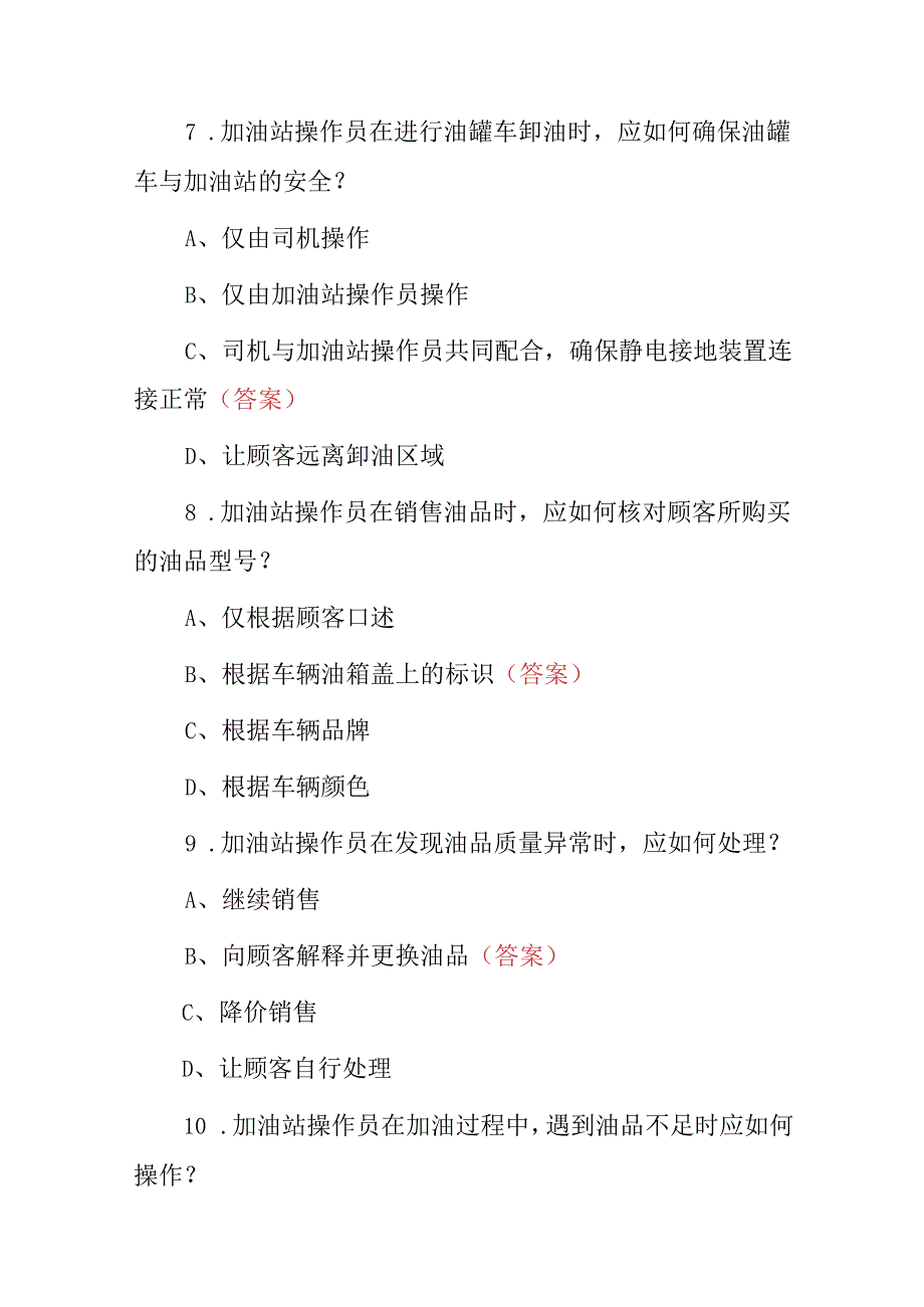 2024年加油站工作员安全知识及处理突发特殊事件等相关知识试题库（附含答案）.docx_第3页