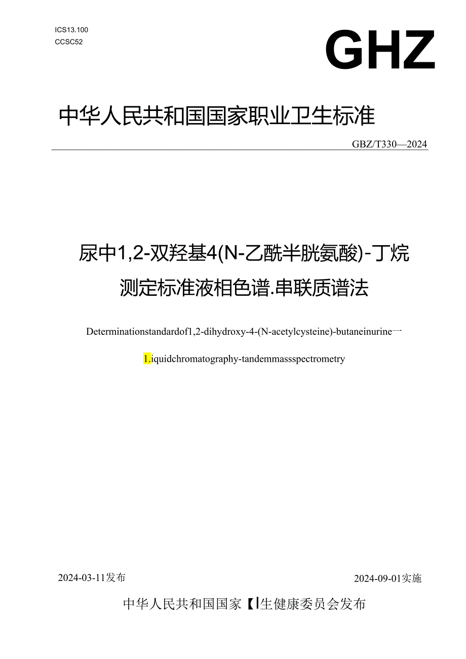 GBZ-T330-2024尿中12-双羟基-4-（N-乙酰半胱氨酸）-丁烷测定标准液相色谱-串联质谱法.docx_第1页