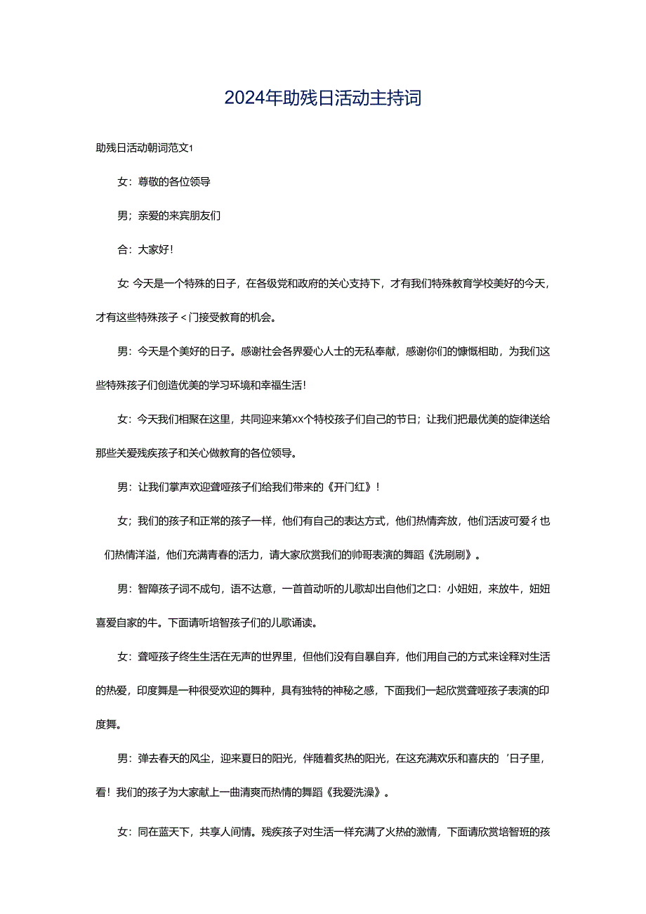 2024年助残日活动主持词.docx_第1页