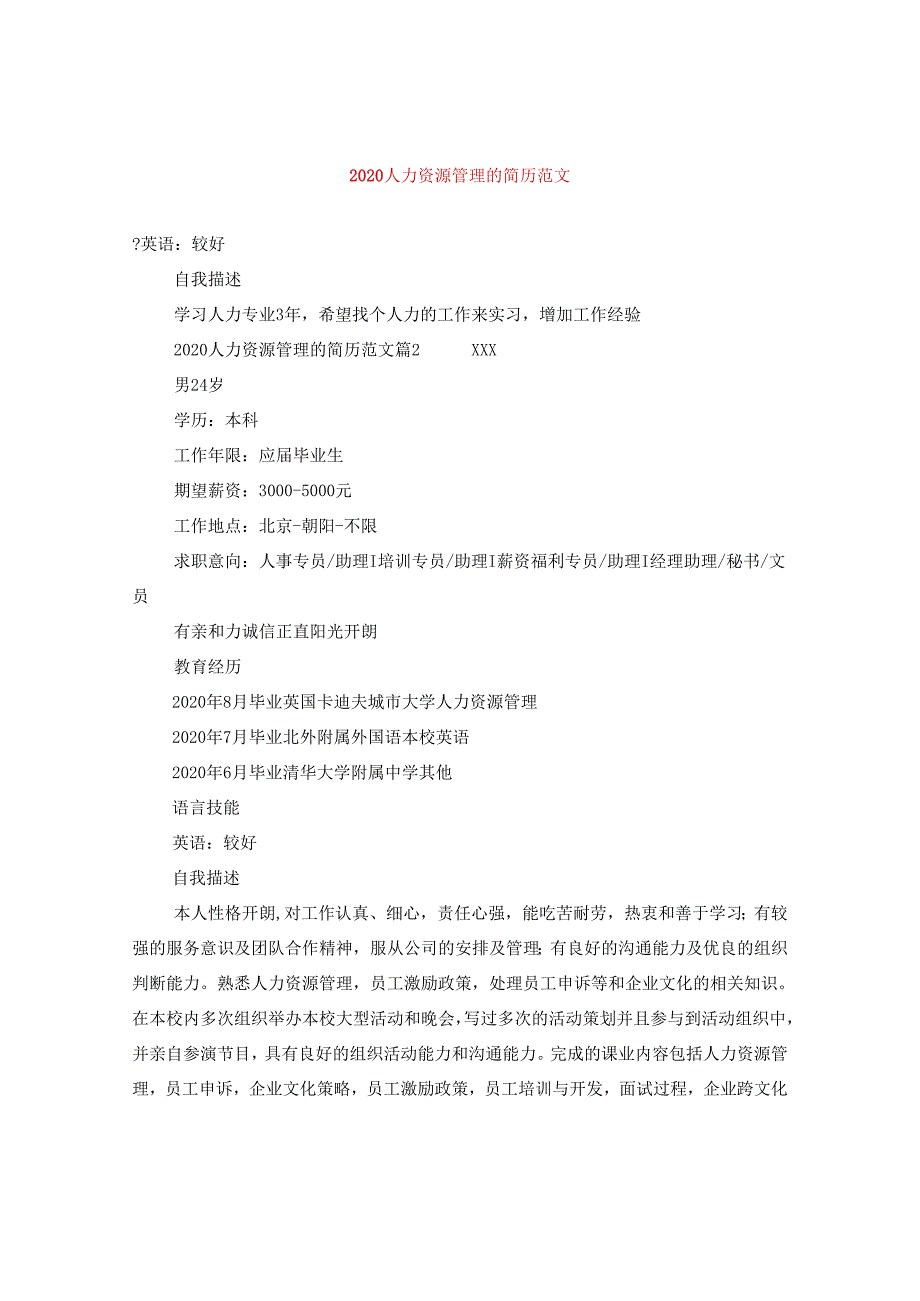 2024人力资源管理的简历版本.docx_第1页