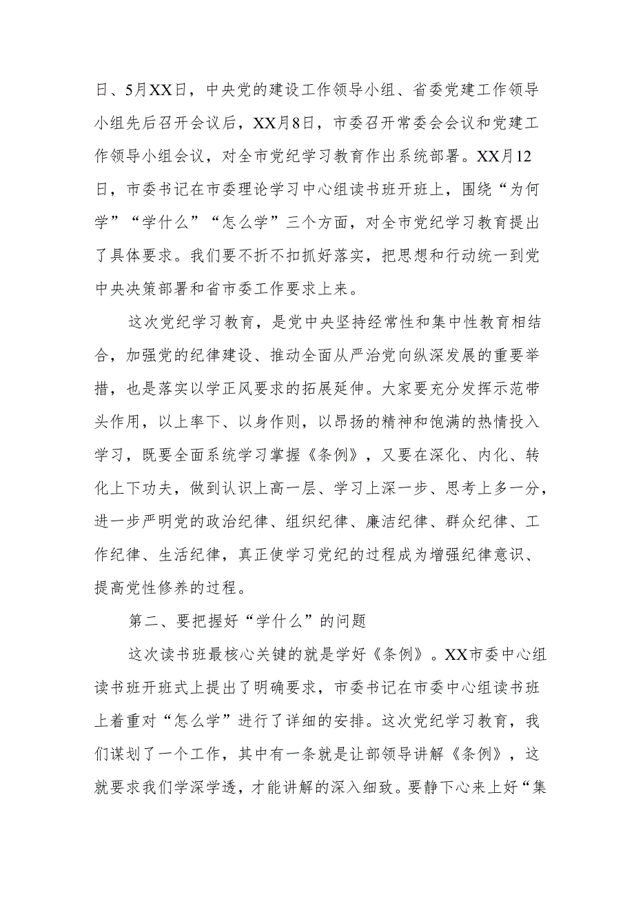 2024年《党纪学习教育》专题读书班开班仪式发言稿汇编8份.docx_第2页