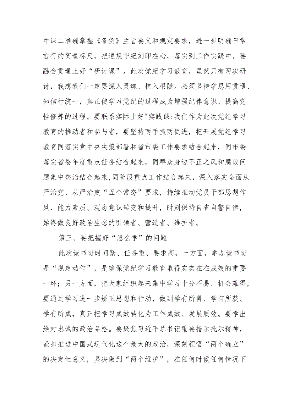 2024年《党纪学习教育》专题读书班开班仪式发言稿汇编8份.docx_第3页