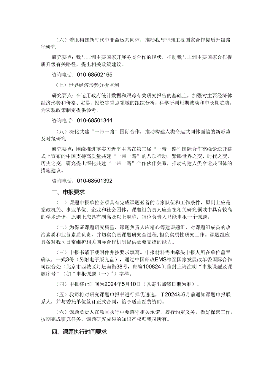 2024年度国家发展改革委国际合作司研究课题征集：研究课题项目申报书.docx_第2页