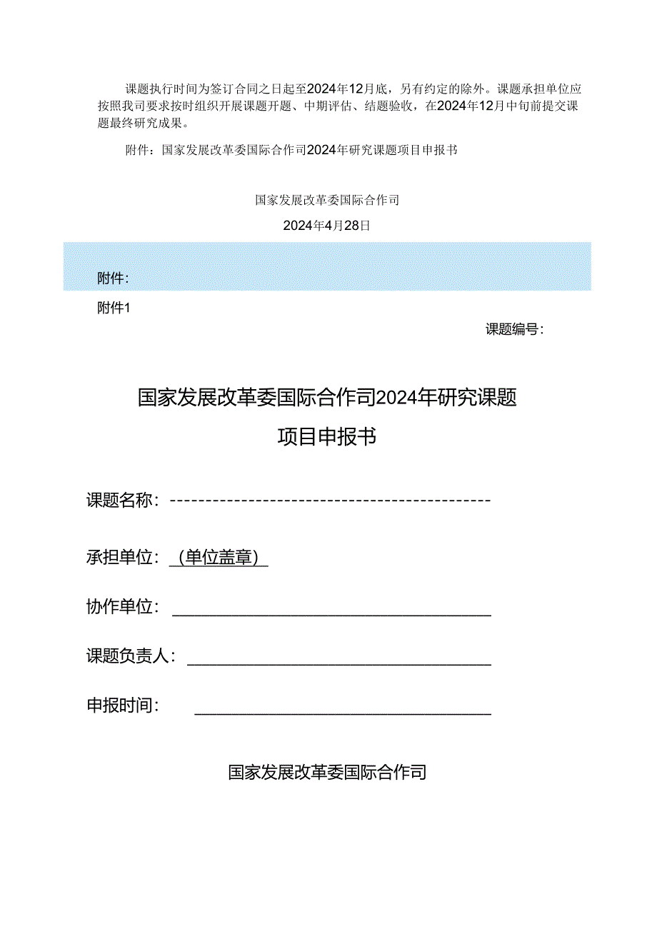 2024年度国家发展改革委国际合作司研究课题征集：研究课题项目申报书.docx_第3页