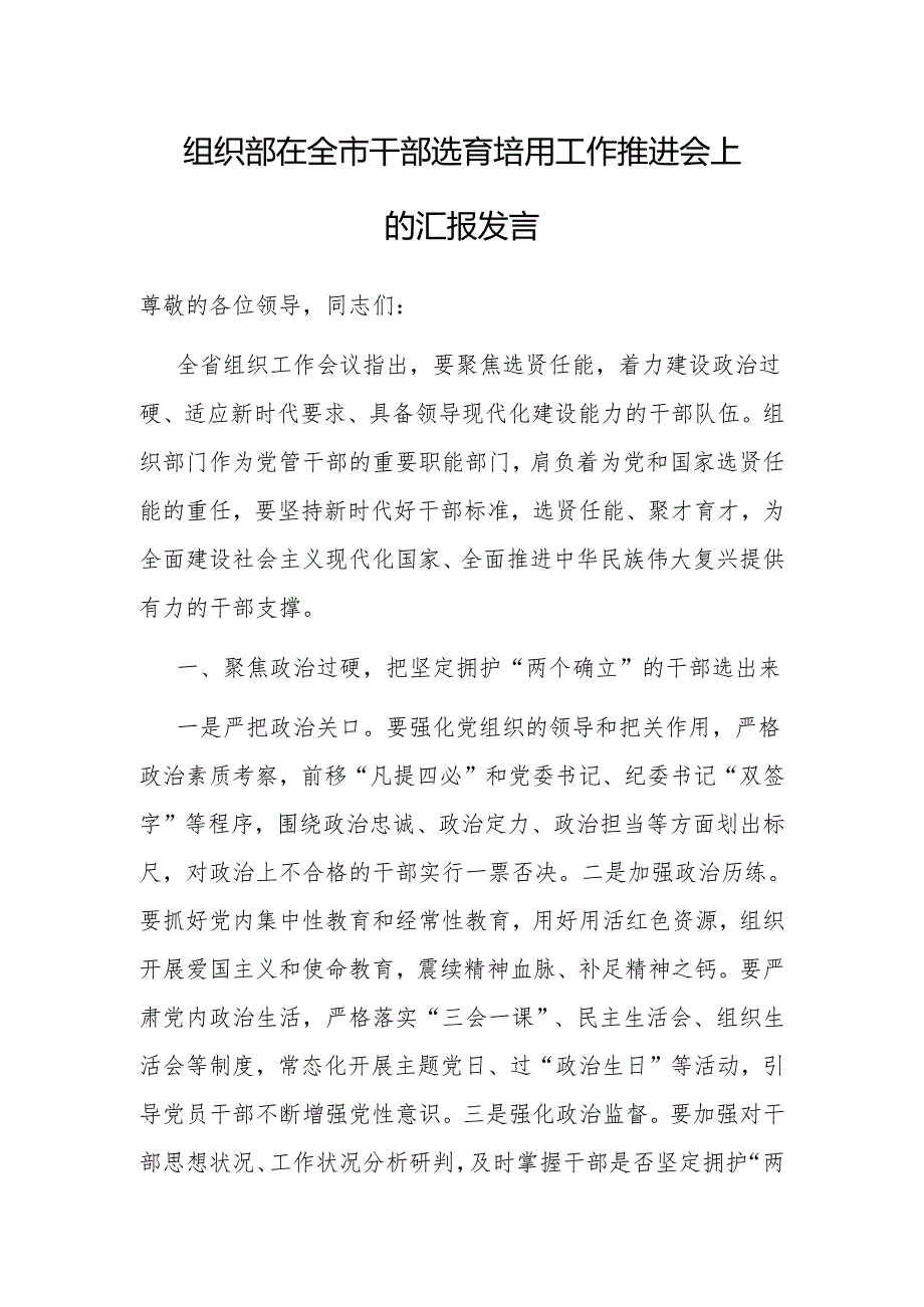 在全市干部选育培用工作推进会上的汇报发言（组织部）.docx_第1页