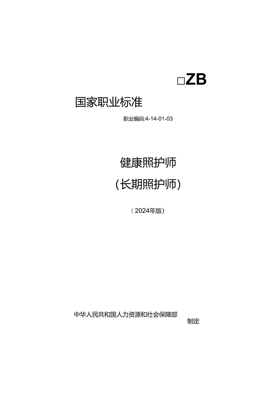 健康照护师（长期照护师） 2024年版.docx_第1页