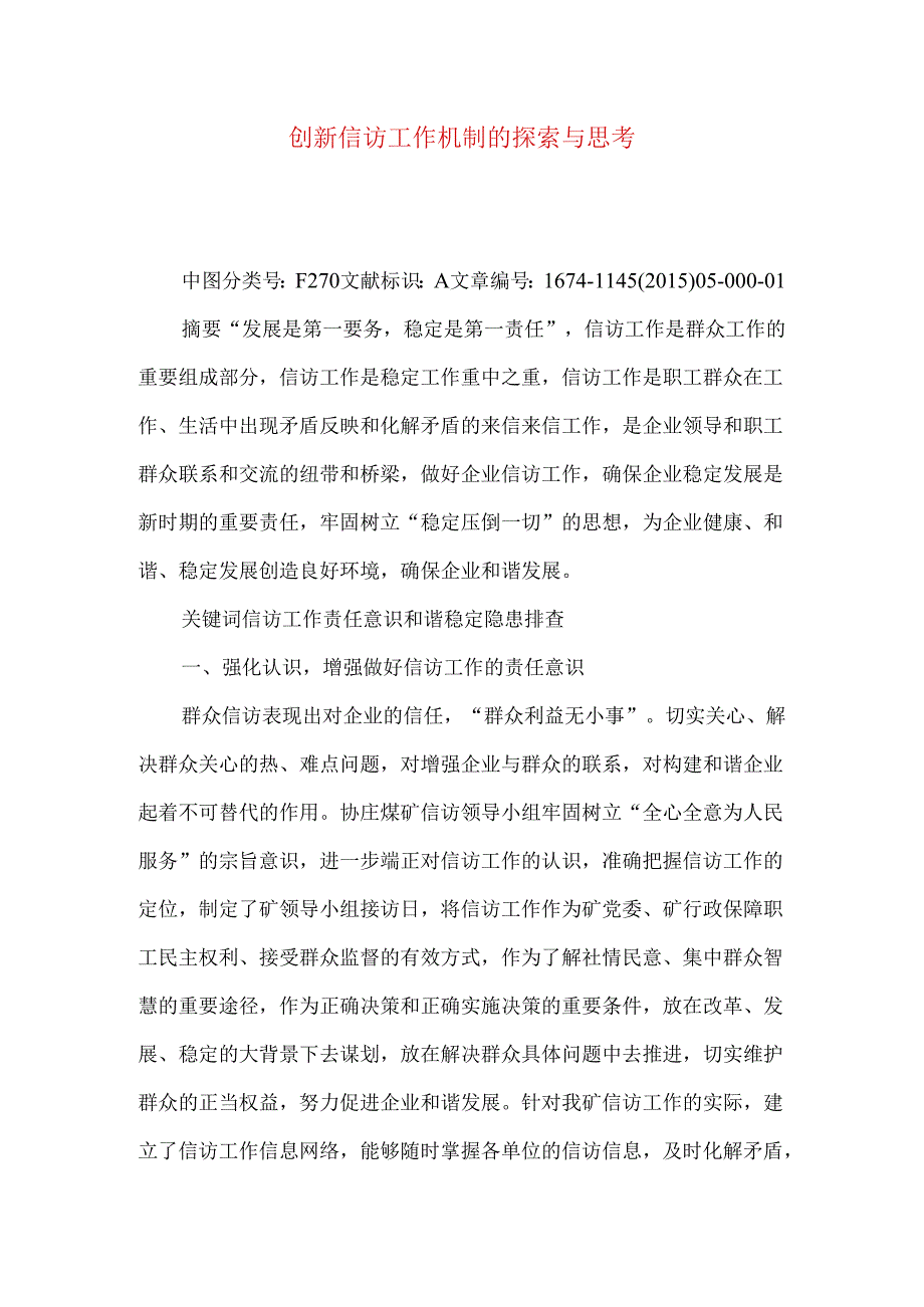 创新信访工作机制的探索与思考.docx_第1页