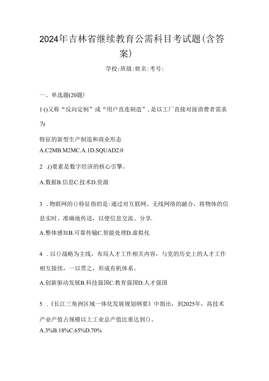 2024年吉林省继续教育公需科目考试题（含答案）.docx_第1页