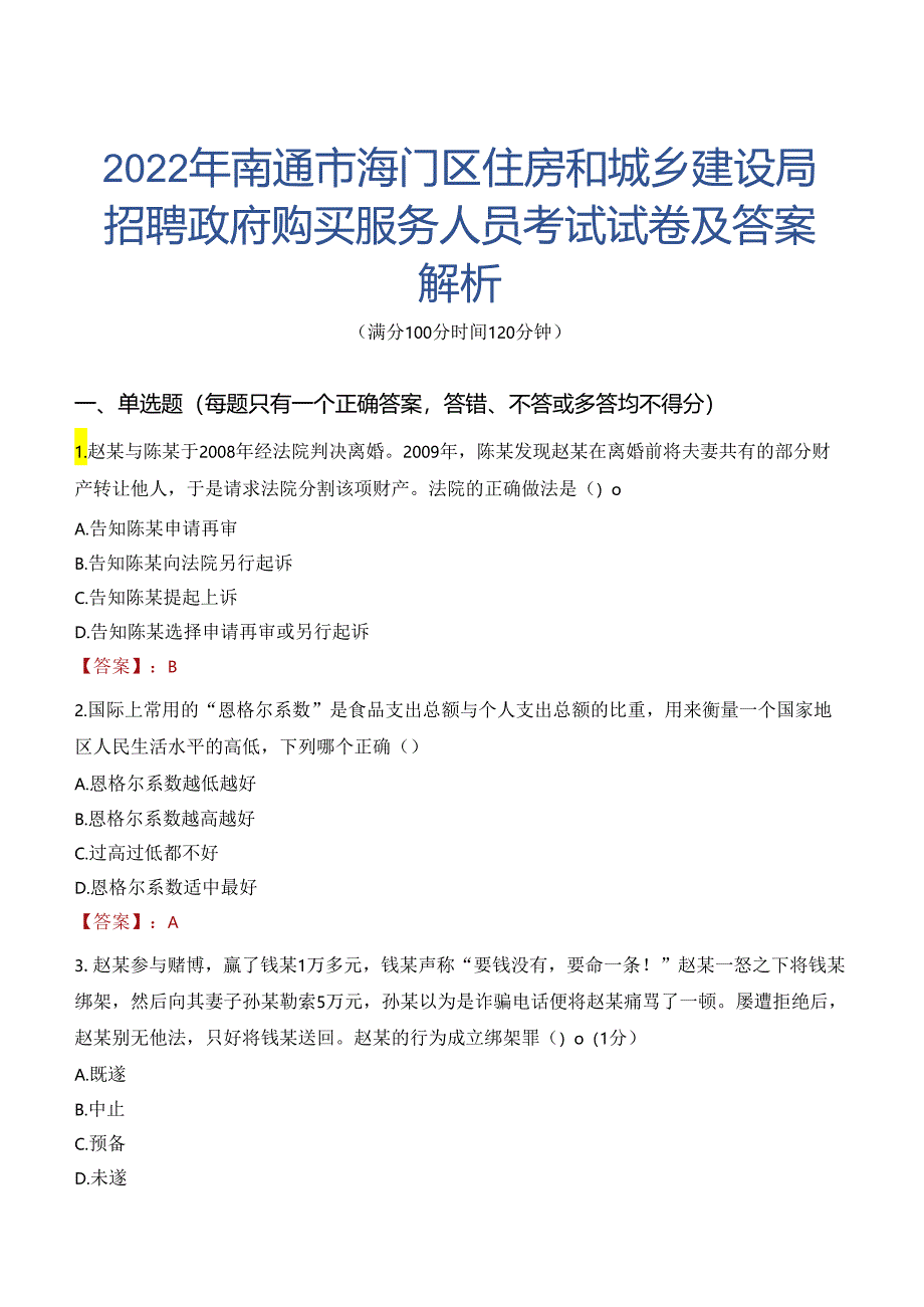 2022年南通市海门区住房和城乡建设局招聘政府购买服务人员考试试卷及答案解析.docx_第1页