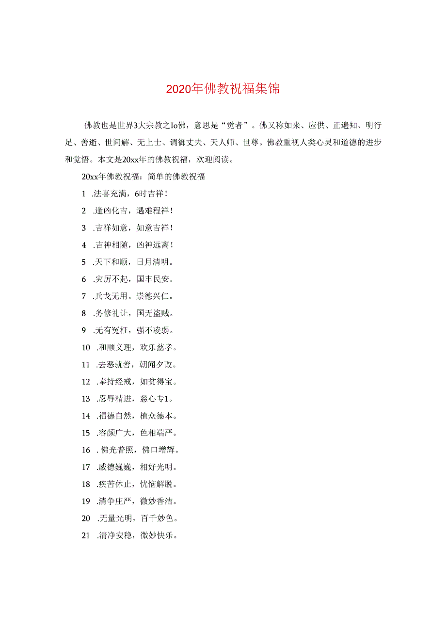 2024年佛教祝福集锦.docx_第1页