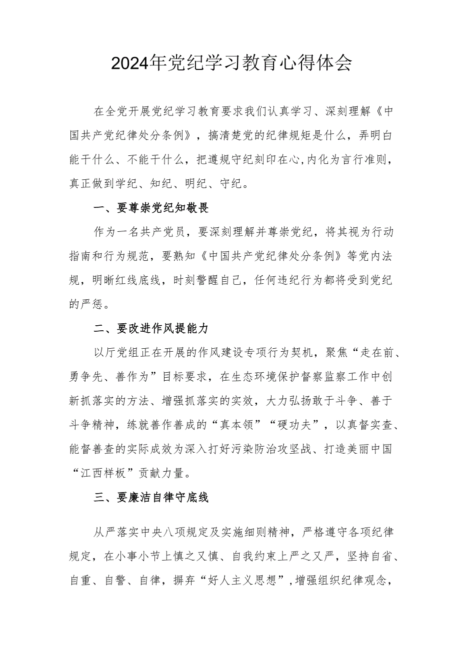 开展2024年《党纪学习培训教育》个人心得体会 （4份）_89.docx_第2页