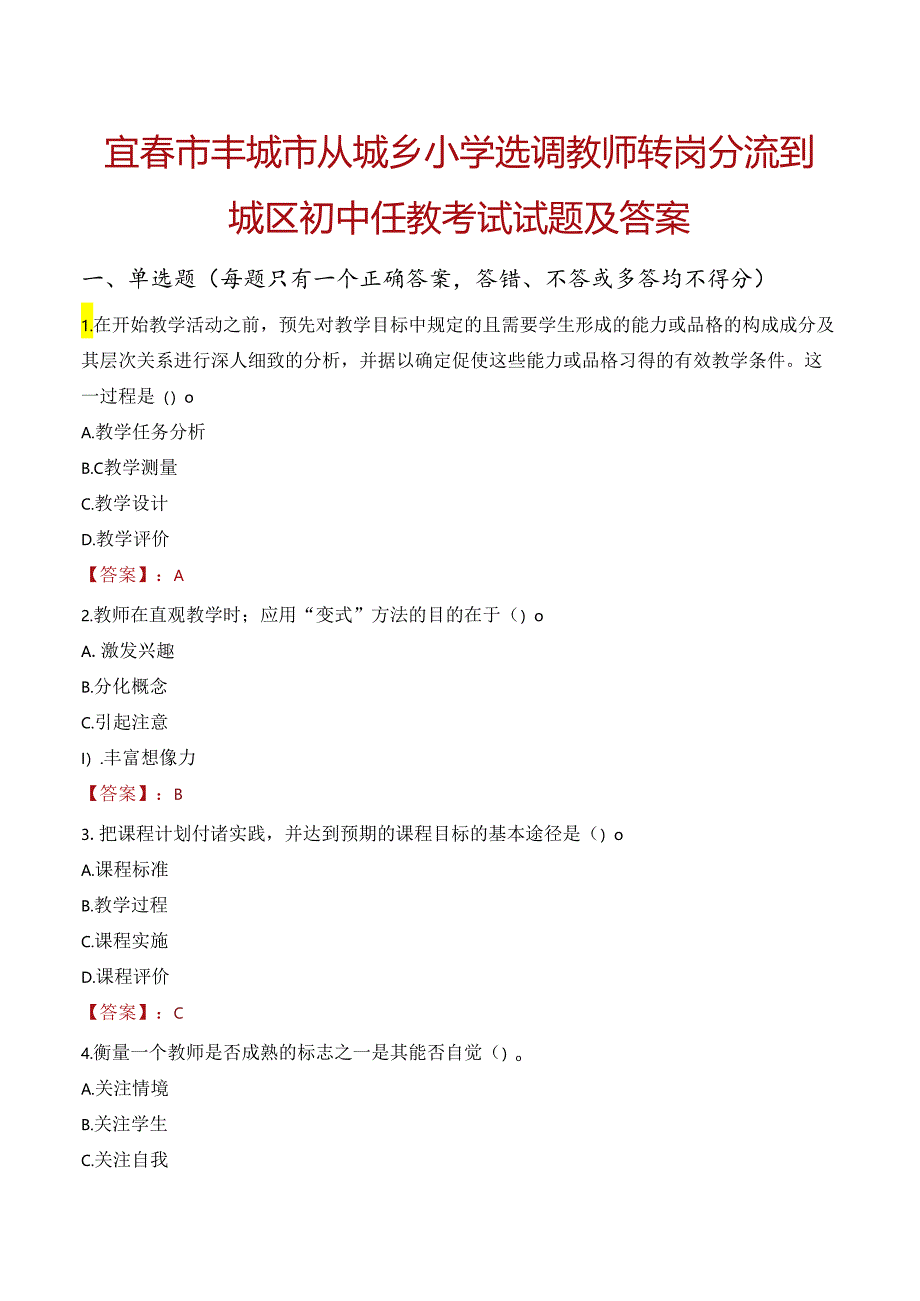 宜春市丰城市从城乡小学选调教师转岗分流到城区初中任教考试试题及答案.docx_第1页