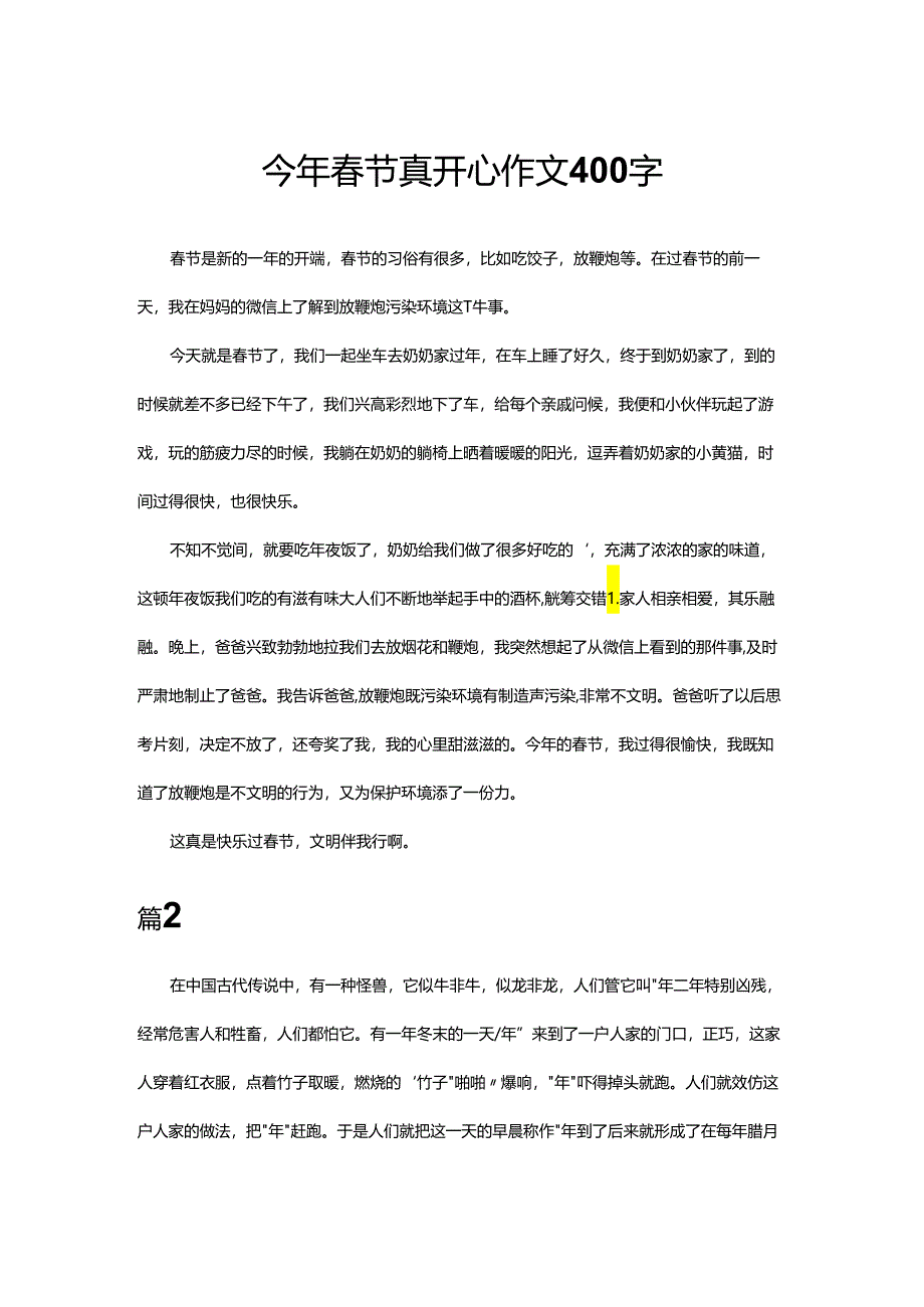 今年春节真开心作文400字.docx_第1页