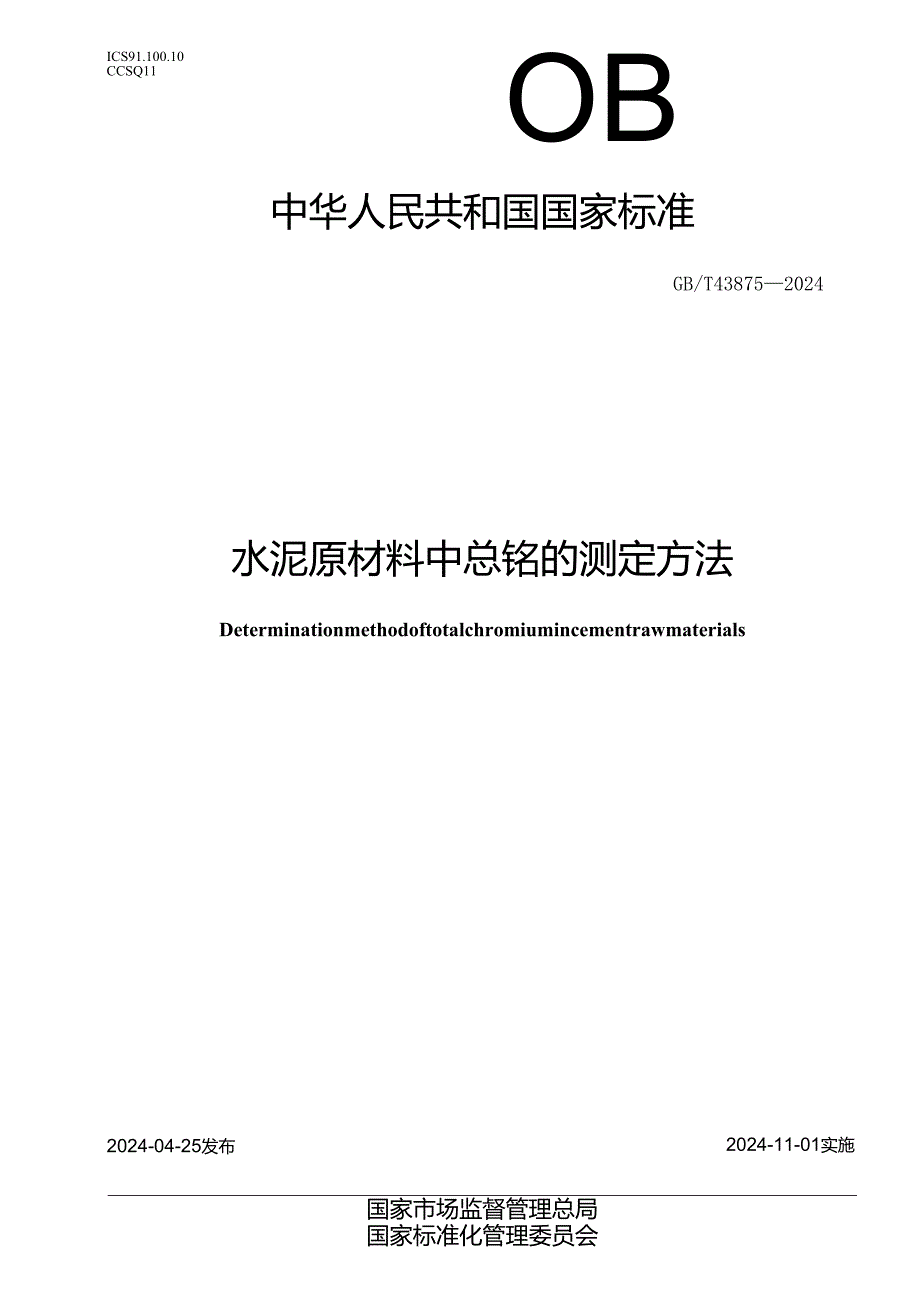 GB_T 43875-2024 水泥原材料中总铬的测定方法.docx_第1页