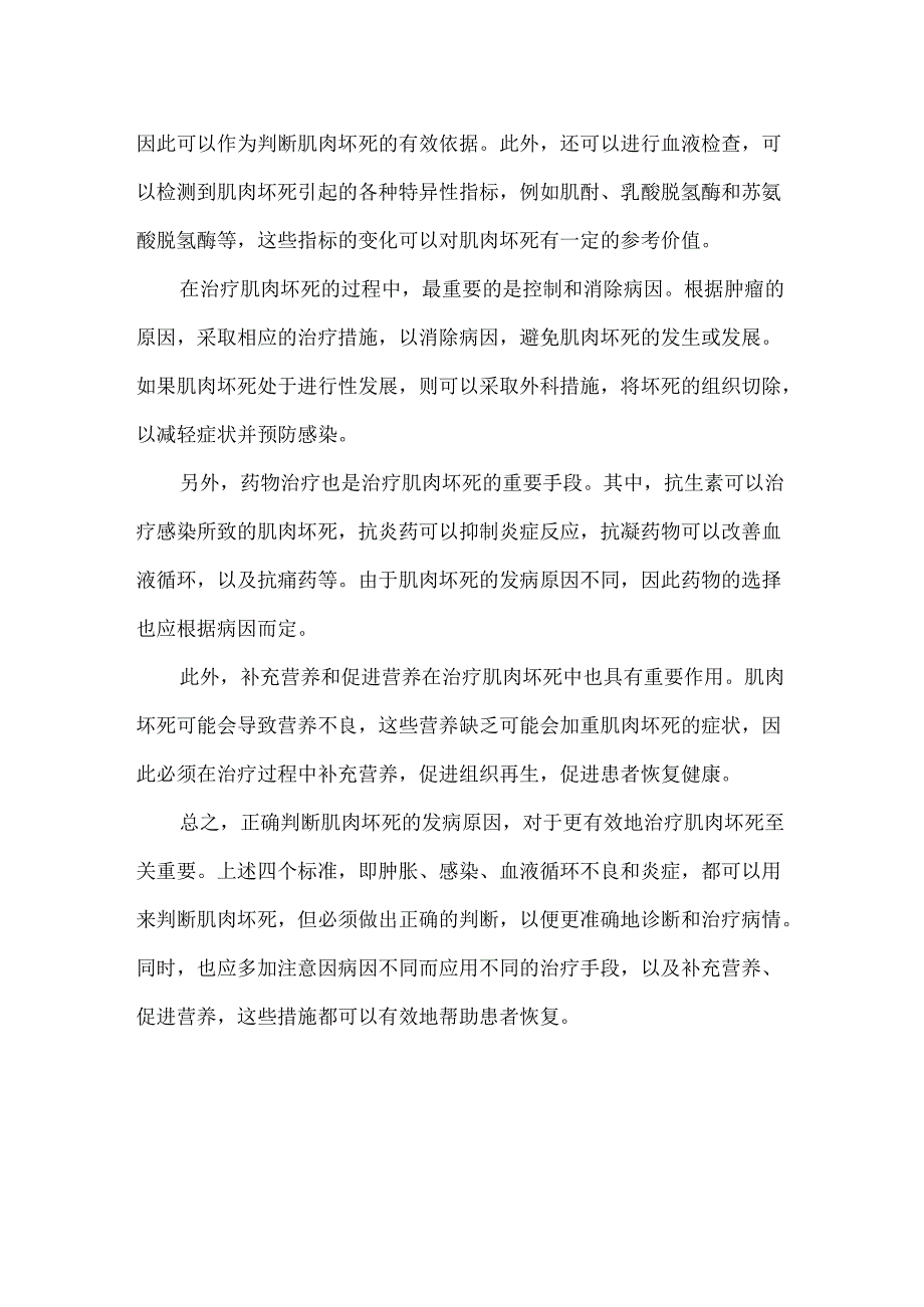 判断肌肉坏死的四个标准.docx_第2页