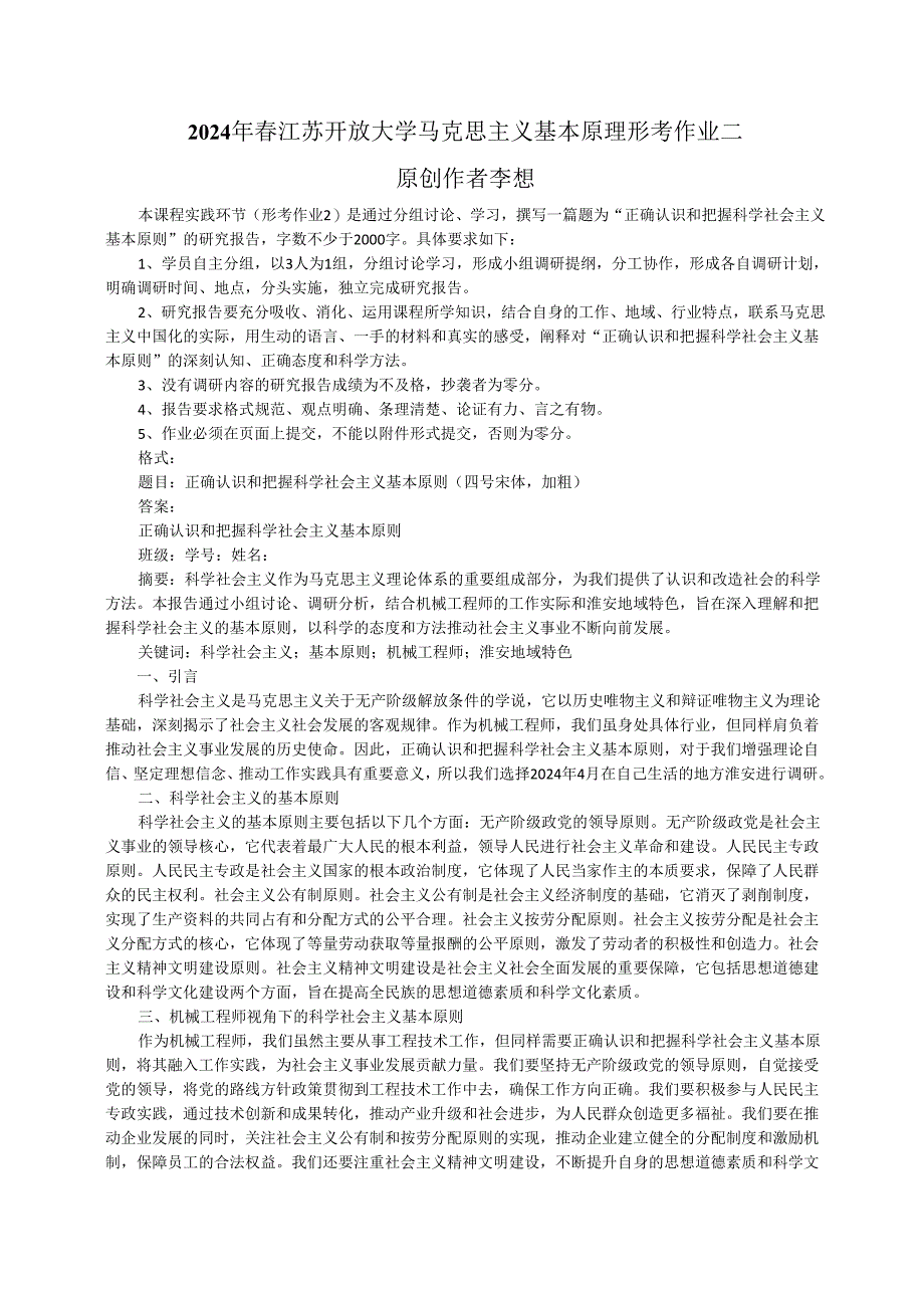 2024年春江苏开放大学马克思主义基本原理形考作业二研究报告.docx_第1页