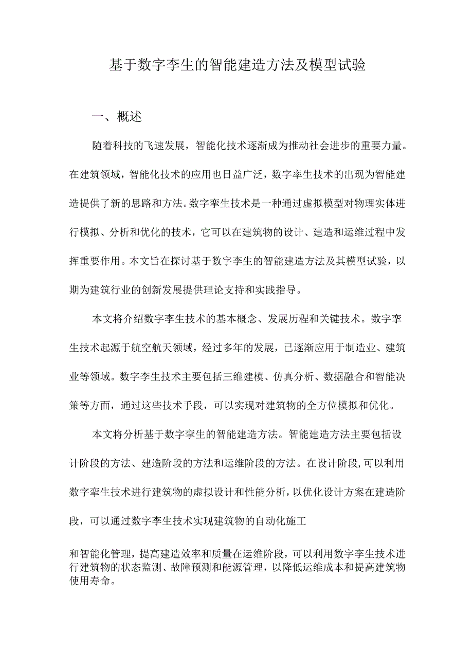 基于数字孪生的智能建造方法及模型试验.docx_第1页