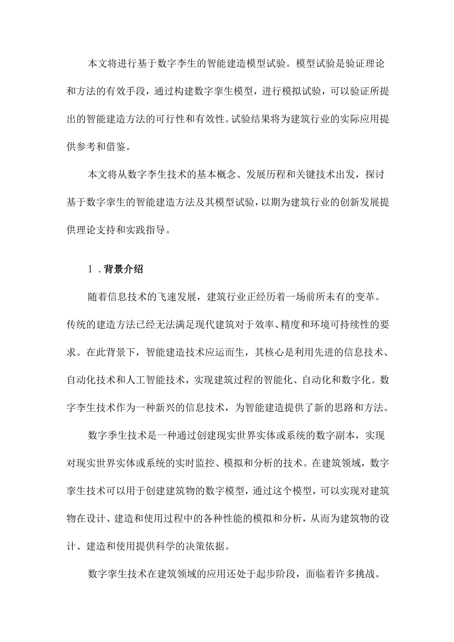 基于数字孪生的智能建造方法及模型试验.docx_第2页