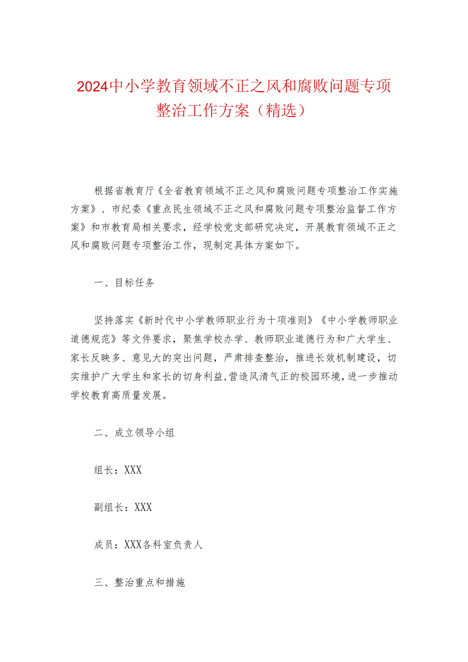 2024中小学教育领域不正之风和腐败问题专项整治工作方案（精选）.docx_第1页