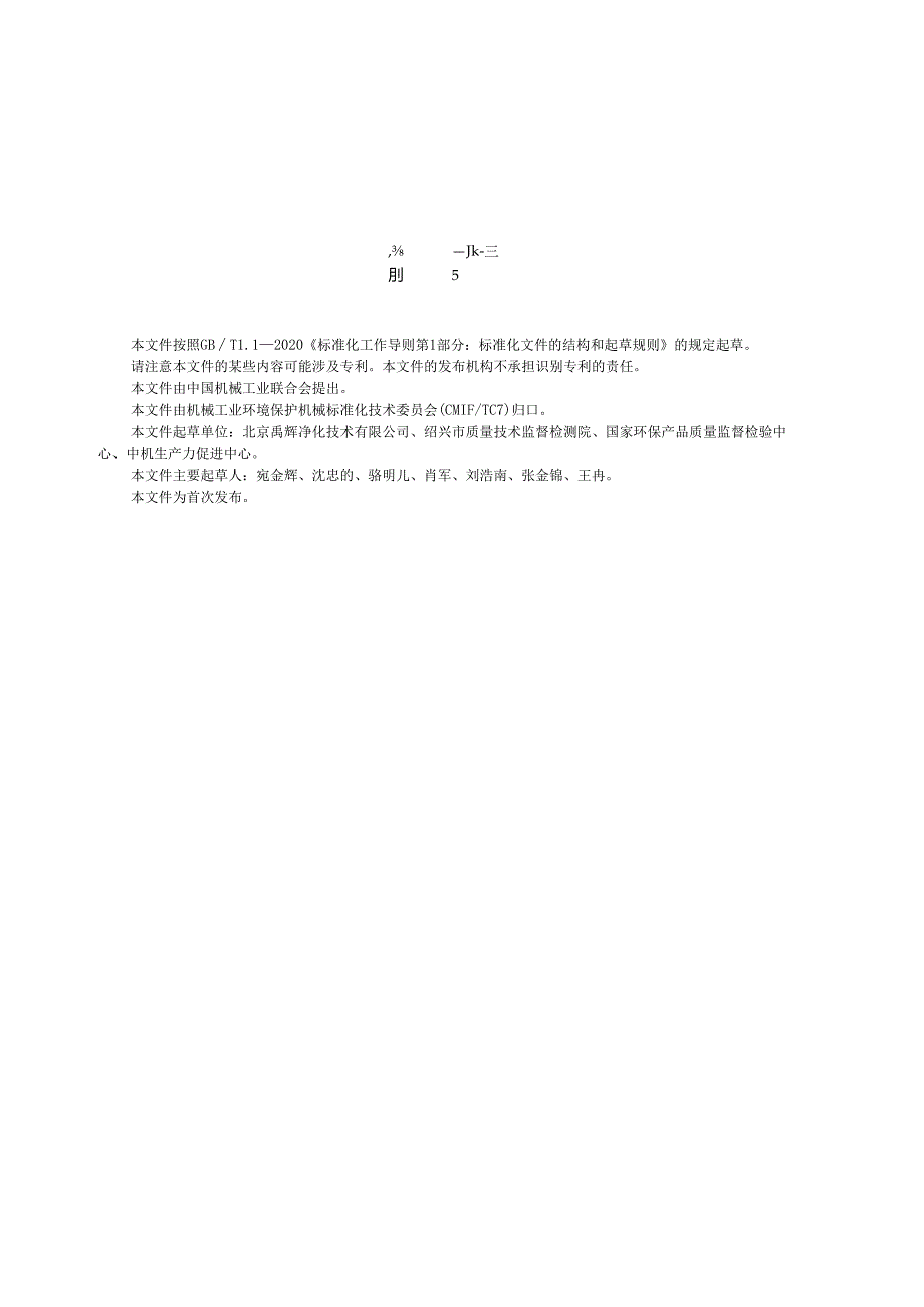 JB_T 14500-2023 水系统自洁消毒器.docx_第3页