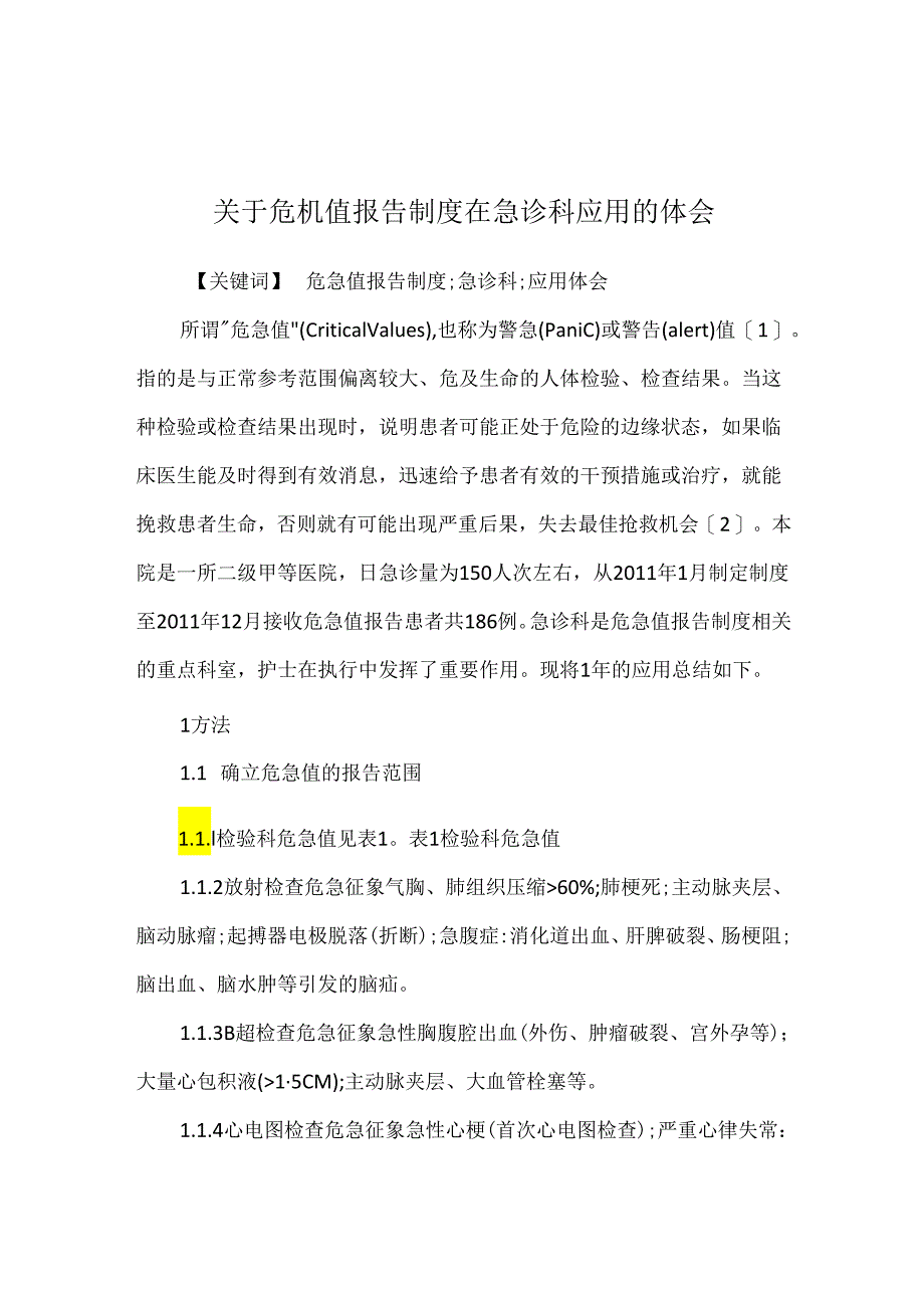 关于危机值报告制度在急诊科应用的体会.docx_第1页