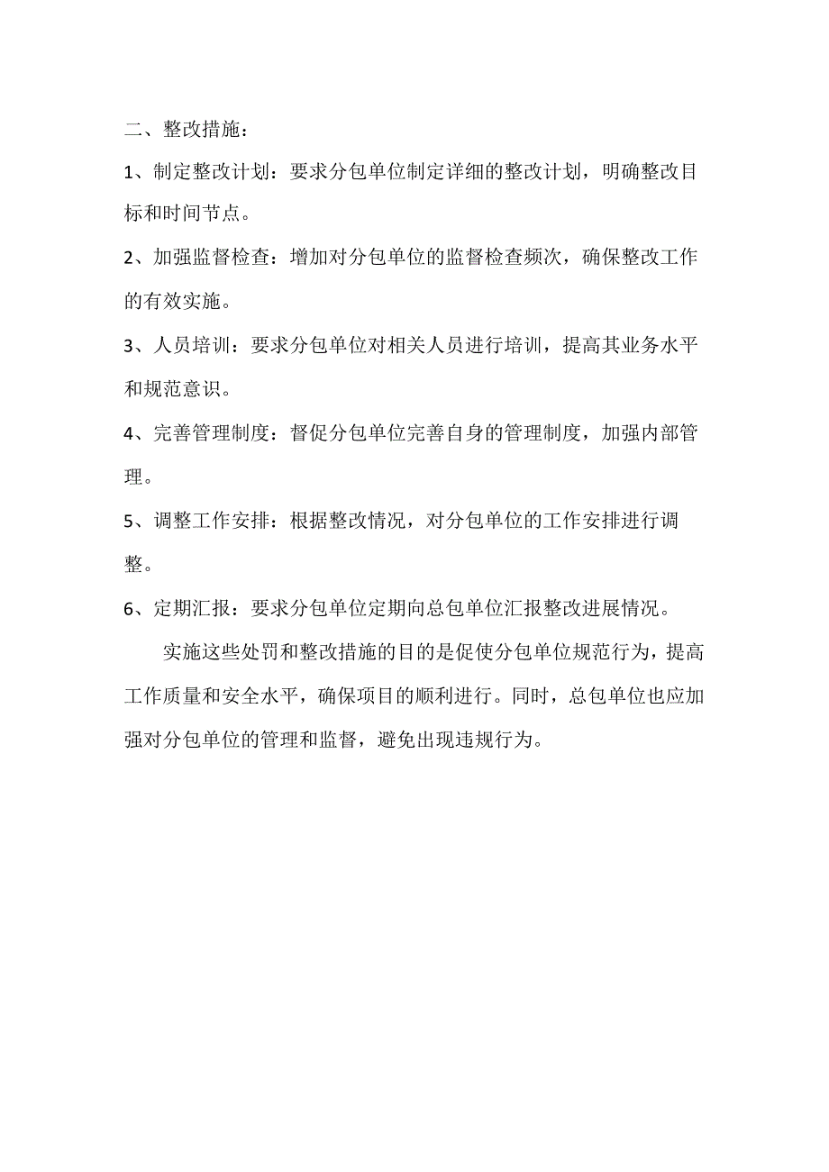 总包单位对分包单位处罚和整改措施.docx_第2页