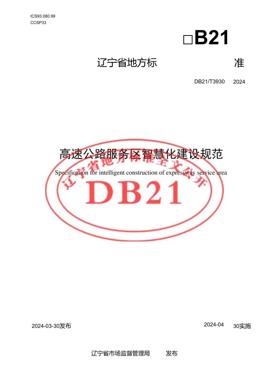 DB21_T 3930-2024 高速公路服务区智慧化建设规范.docx_第1页