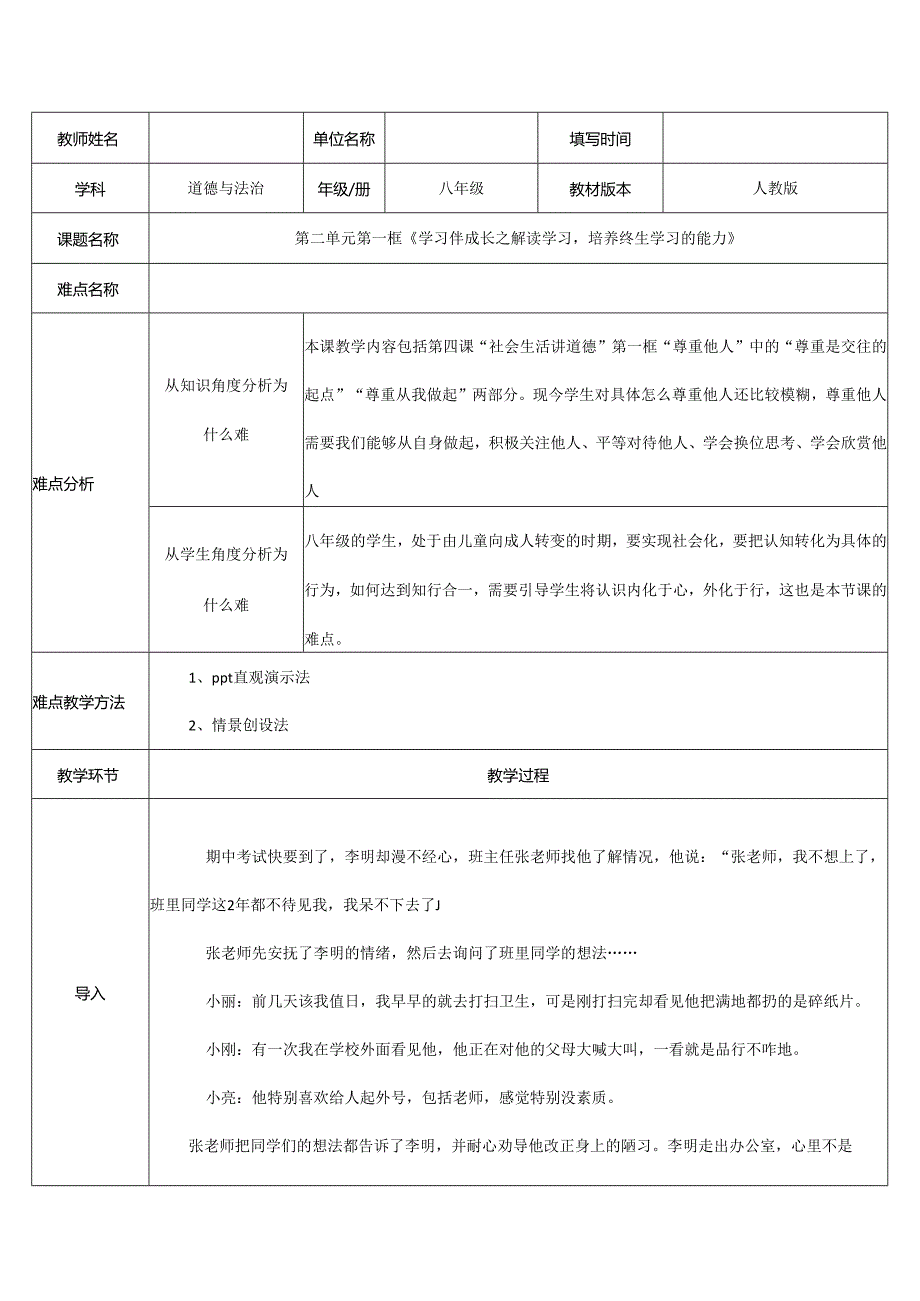 8年级上册道德与法治部编版教案《尊重他人》.docx_第1页