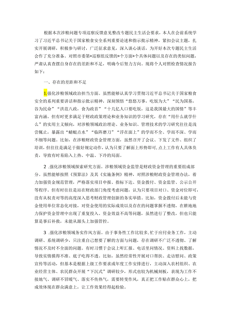 市财政局涉粮巡察整改专题民主生活会班子成员对照检查材料&关于巡察组对医院党委书记的评价报告.docx_第1页