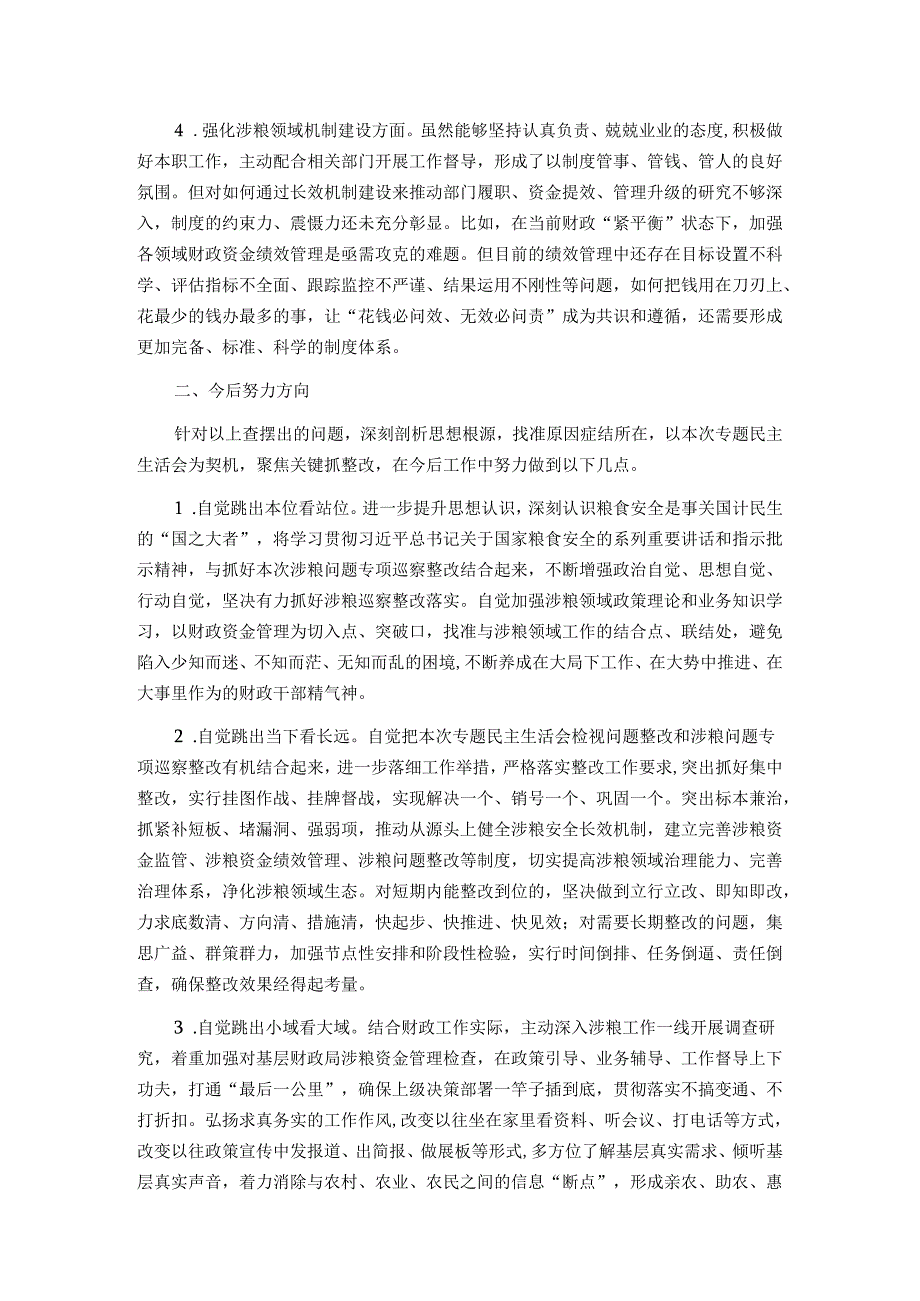 市财政局涉粮巡察整改专题民主生活会班子成员对照检查材料&关于巡察组对医院党委书记的评价报告.docx_第2页