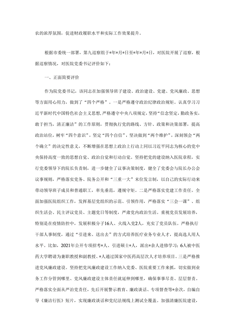 市财政局涉粮巡察整改专题民主生活会班子成员对照检查材料&关于巡察组对医院党委书记的评价报告.docx_第3页