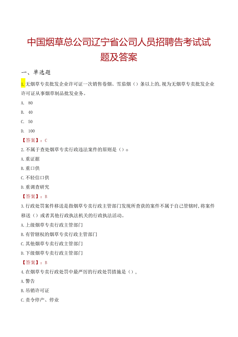 中国烟草总公司辽宁省公司人员招聘告考试试题及答案.docx_第1页