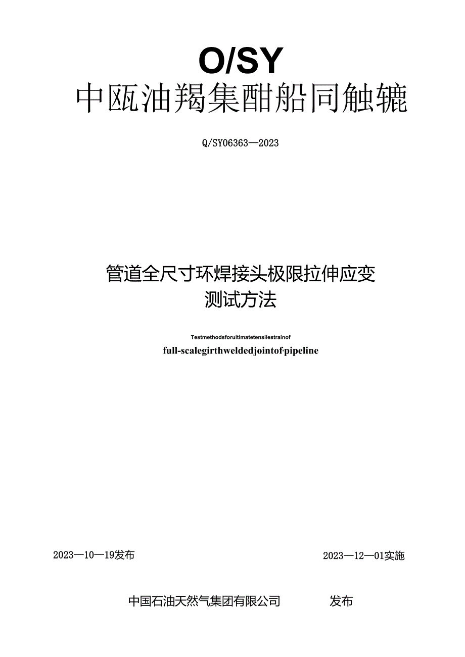 Q_SY06363-2023管道全尺寸环焊接头极限拉伸应变测试方法.docx_第1页