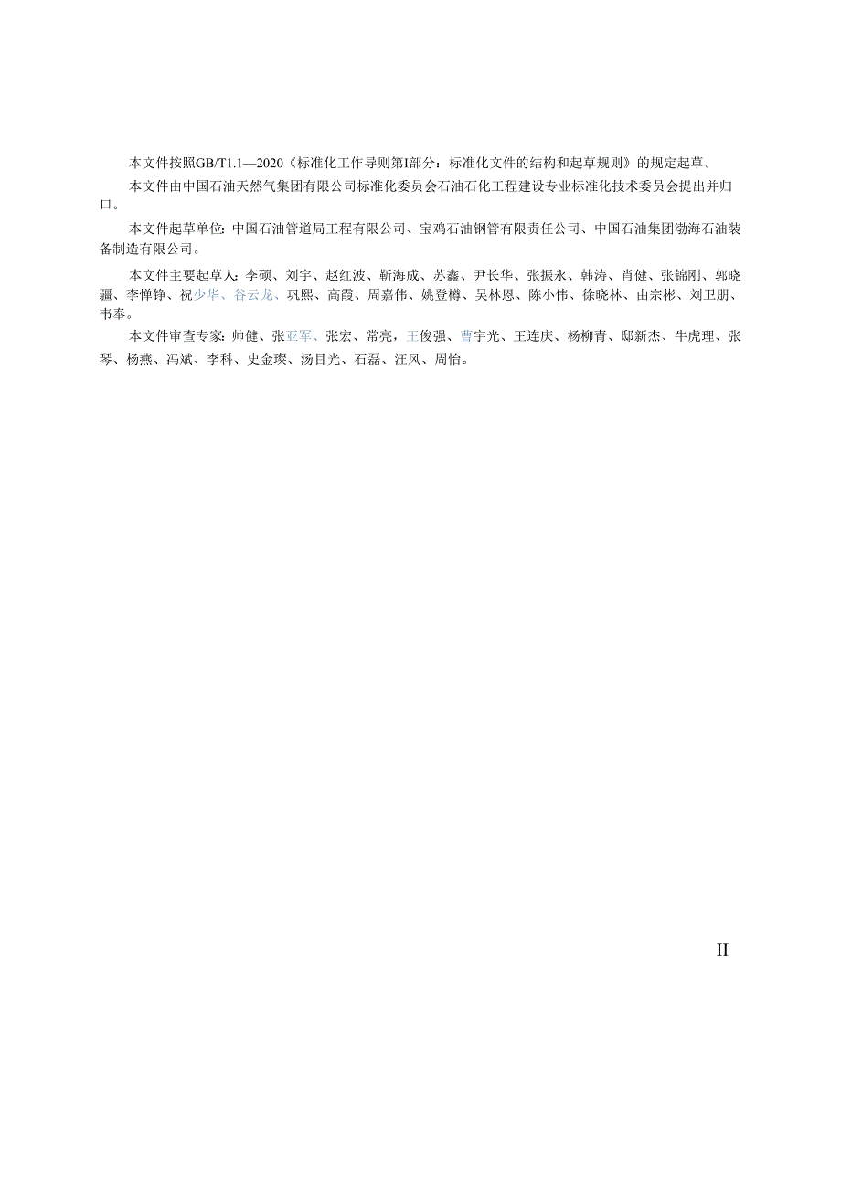 Q_SY06363-2023管道全尺寸环焊接头极限拉伸应变测试方法.docx_第3页