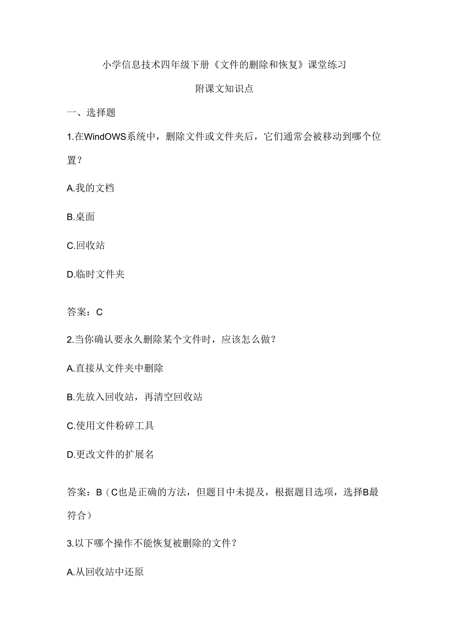 小学信息技术四年级下册《文件的删除和恢复》课堂练习及知识点归纳.docx_第1页