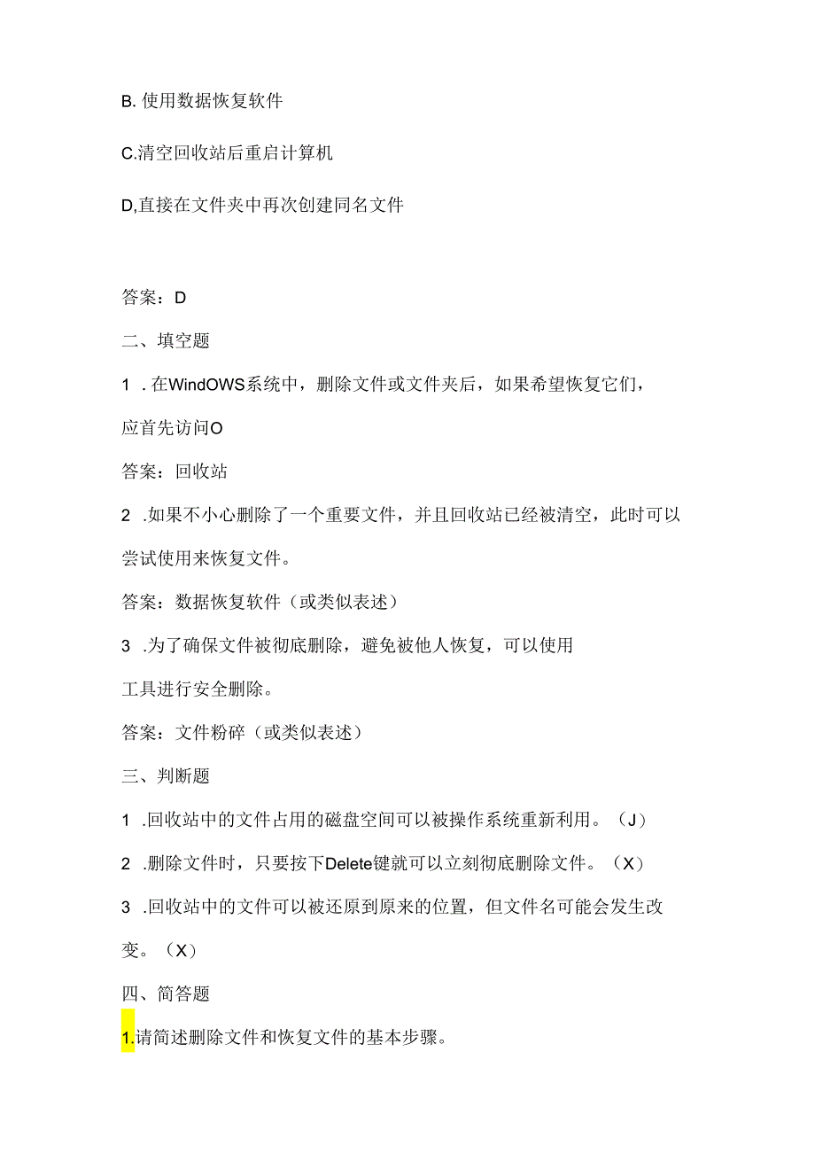 小学信息技术四年级下册《文件的删除和恢复》课堂练习及知识点归纳.docx_第2页