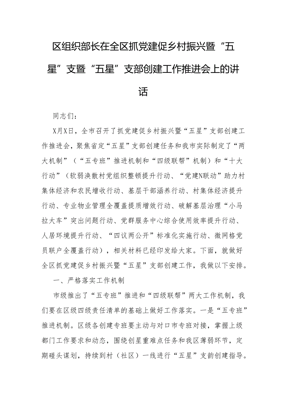 在全区抓党建促乡村振兴暨“五星”支暨“五星”支部创建工作推进会上的讲话（组织部长）.docx_第1页