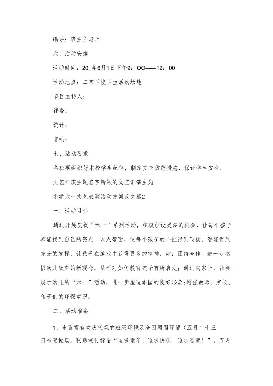 小学六一文艺表演活动方案范文（3篇）.docx_第2页