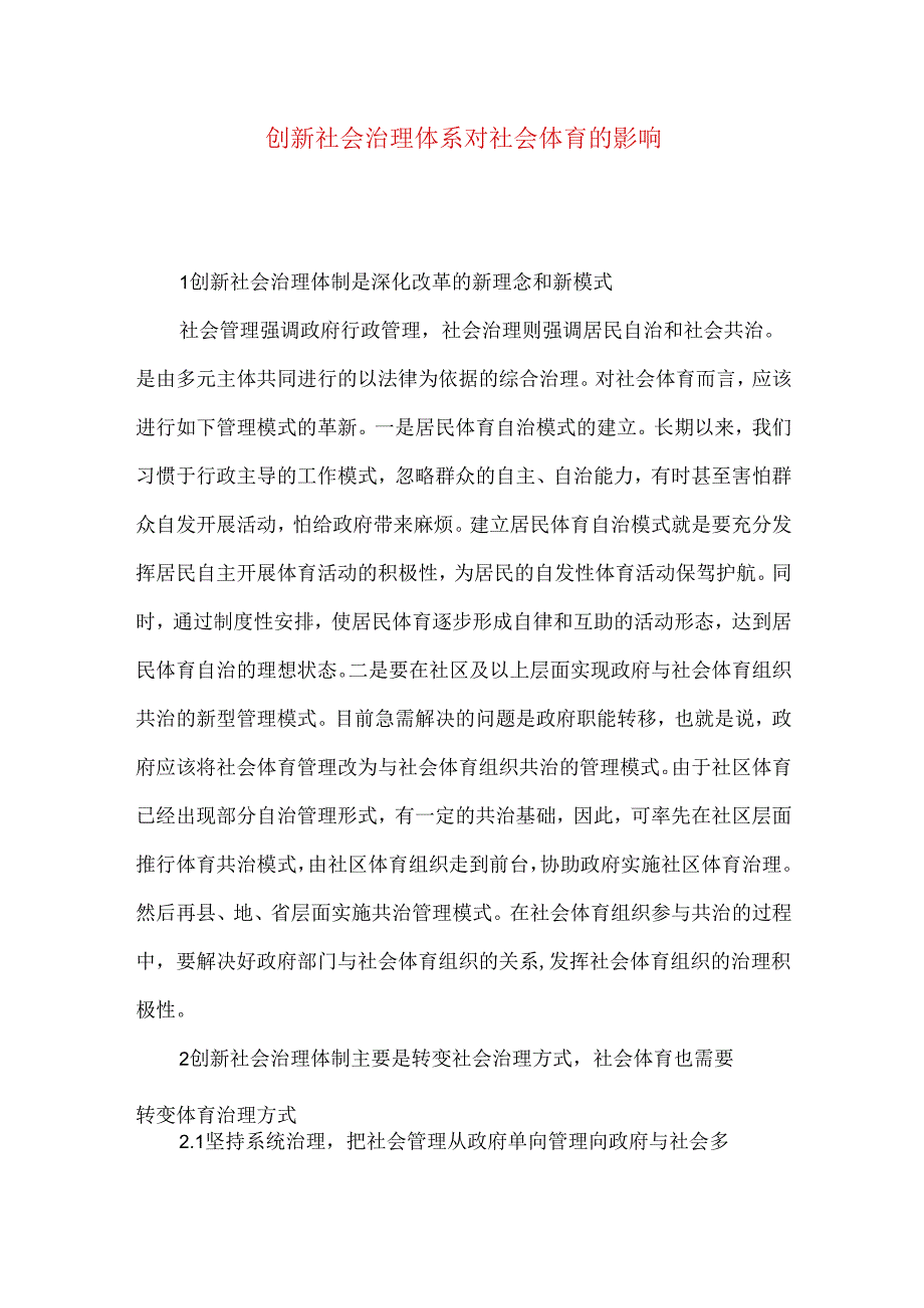 创新社会治理体系对社会体育的影响.docx_第1页