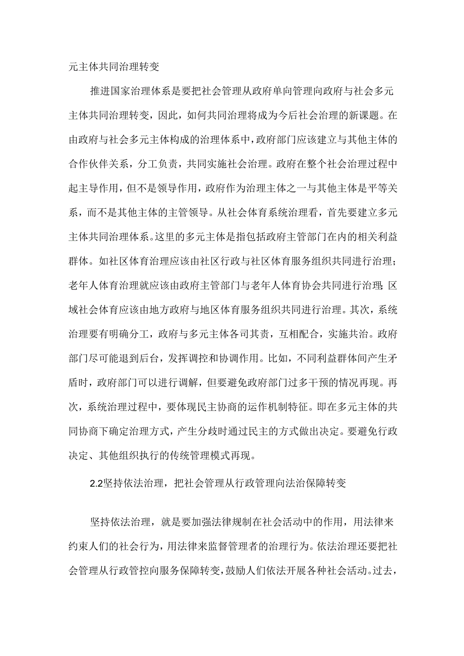 创新社会治理体系对社会体育的影响.docx_第2页