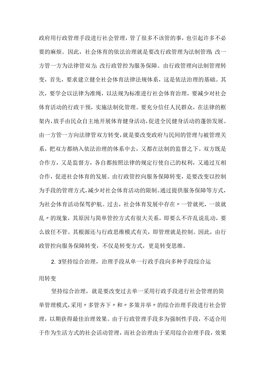 创新社会治理体系对社会体育的影响.docx_第3页