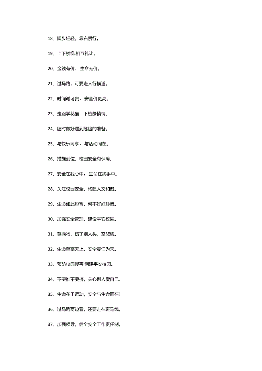 2024年学校安全宣传标语.docx_第2页