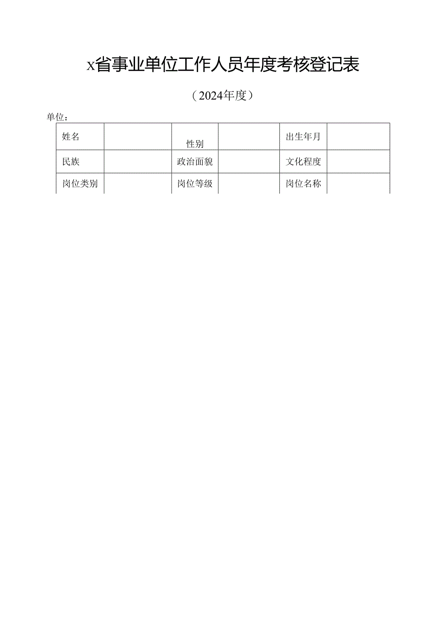 X省事业单位工作人员年度考核登记表.docx_第1页