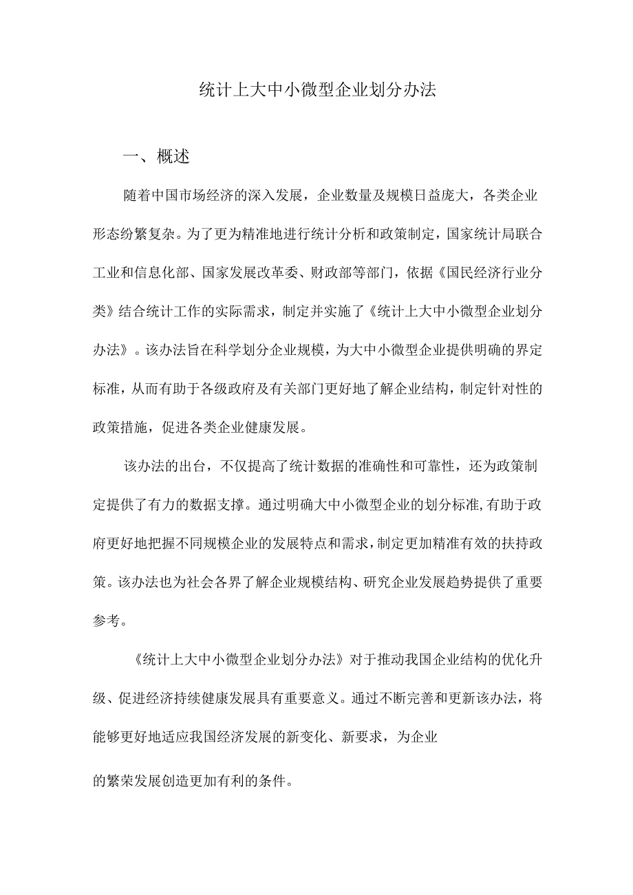 统计上大中小微型企业划分办法.docx_第1页