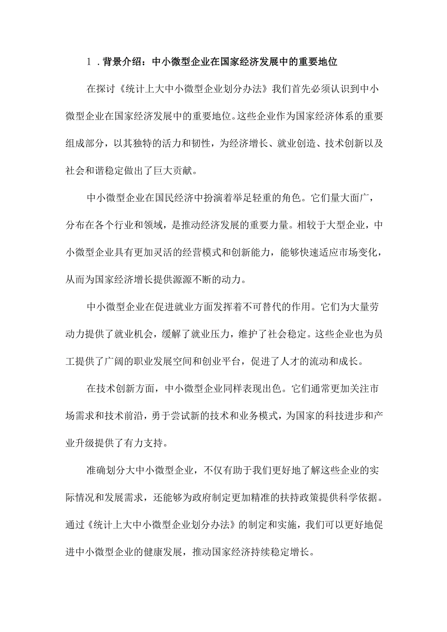 统计上大中小微型企业划分办法.docx_第2页