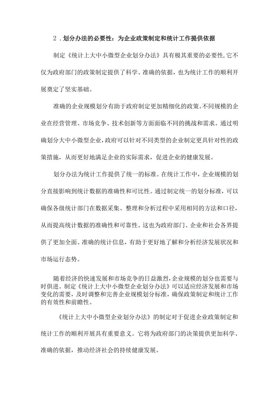 统计上大中小微型企业划分办法.docx_第3页