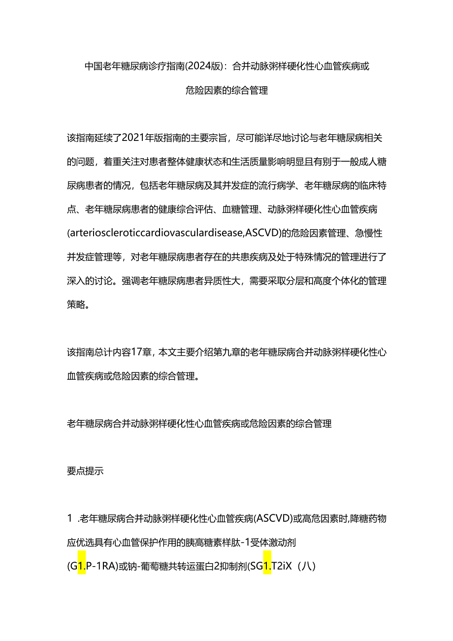 中国老年糖尿病诊疗指南（2024版）：合并动脉粥样硬化性心血管疾病或危险因素的综合管理.docx_第1页